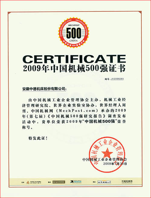 中国机器500强证书 中国机器500强证书